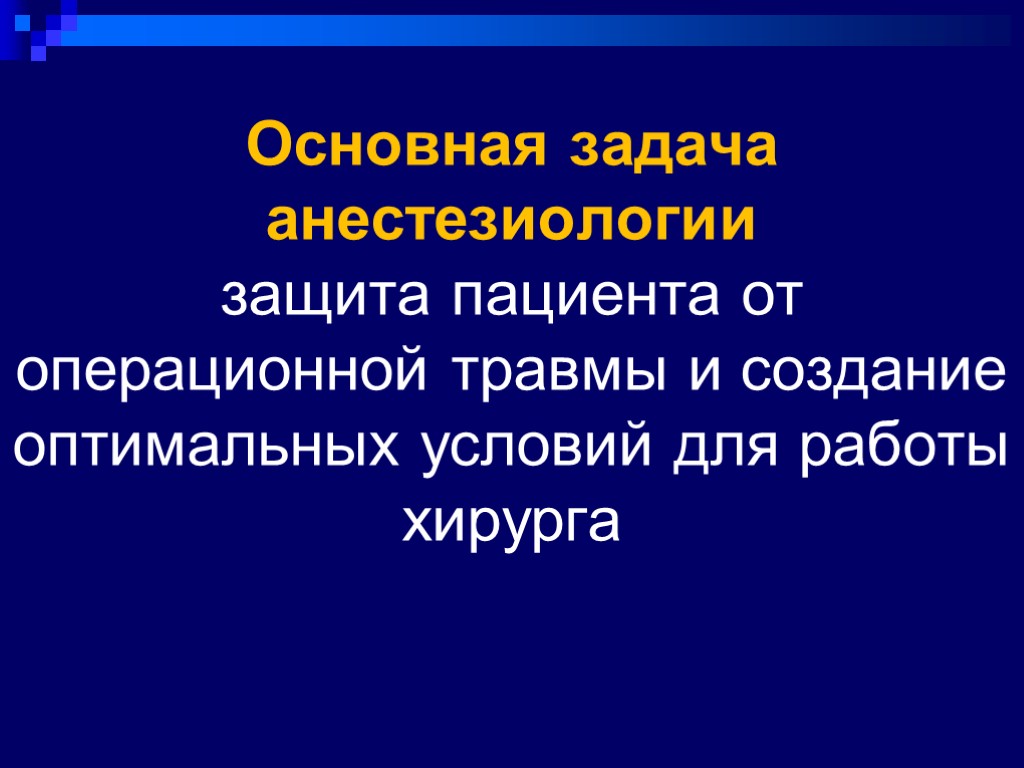 Основная задача анестезиологии защита пациента от операционной травмы и создание оптимальных условий для работы